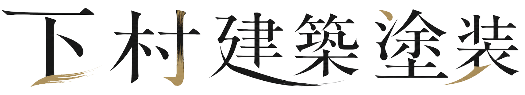 (有)下村建築塗装